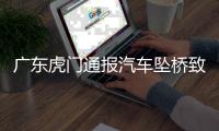 广东虎门通报汽车坠桥致5死：正对事故道路进行专业调查