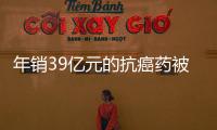 年销39亿元的抗癌药被控专利侵权�，百济神州称“坚决辩护”