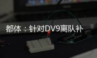 都体：针对DV9离队补偿问题
，双方接下来将进行调解寻求方案