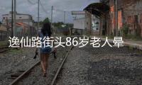 逸仙路街头86岁老人晕倒，多方接力救助转危为安