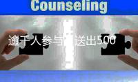 逾千人参与�！送出500多条！海滨公园送锦鲤活动结束