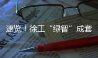 速览！徐工“绿智”成套矿山解决方案亮相鄂尔多斯