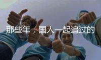 那些年，国人一起追过的时代偶像——王进喜