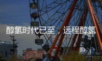 醇氢时代已至，远程醇氢电动亮相GPOWER2025上海动力展引领绿色变革