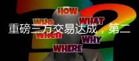 重磅三方交易达成，第二份顶薪诞生！保罗最后一舞
，比尔太香了