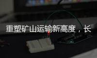 重塑矿山运输新高度
，长城重工GT150H增程式混动宽体车荣耀下线
！
