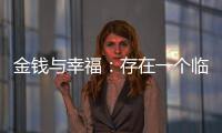 金钱与幸福
：存在一个临界点吗？