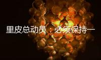 里皮总动员�：必须保持一颗争胜心 让拜仁记住中国
