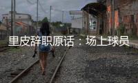 里皮辞职原话
：场上球员没有斗志 我承担责任
