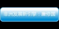 非洲发展新引擎�：唐修国董事长推动三一智能建造深耕非洲
�	，助力非洲工业化进程