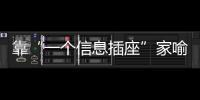 靠“一个信息插座”家喻户晓，现在企业市值已经超过千亿