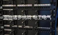 面临诸多挑战 电工电气企业调整心态勇往直前