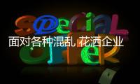面对各种混乱 花洒企业要怎么做?