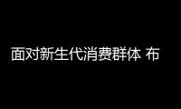 面对新生代消费群体 布局是LED灯饰企业思考的问题
