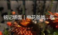 铭记场面｜申花备战�，新援阿苏埃亮相