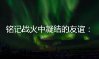 铭记战火中凝结的友谊	：中美纪念飞虎队来华抗战80周年