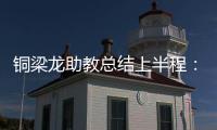 铜梁龙助教总结上半程	：我们是失球最少的球队，打出典范级表现