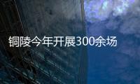 铜陵今年开展300余场促消费活动