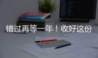错过再等一年
！收好这份珠海版「荔枝采摘攻略」	，“荔”刻出发→