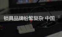 锁具品牌纷繁复杂 中国锁具十大品牌介绍