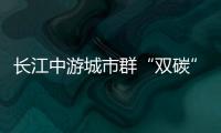 长江中游城市群“双碳”绿色宣言发布 引领协同发展路线图