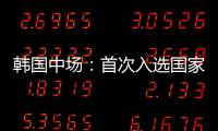韩国中场：首次入选国家队将全力以赴 会尽最大努力把握住机会