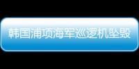 韩国浦项海军巡逻机坠毁，机上4人全部遇难