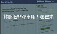 韩鹏绝非邓卓翔！老崔来鲁逼走法比奥+桑德罗+费南多，与唐田貌合