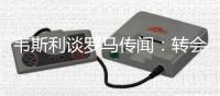 韦斯利谈罗马传闻	：转会由俱乐部和经纪人考虑，而我会专注于比赛