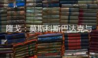 隆戈：莫斯科斯巴达克与米兰接触，就引进阿德利&埃默森进行谈判