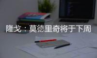 隆戈：莫德里奇将于下周一接受体检
，随后与AC米兰签约