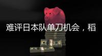 难评日本队单刀机会，稻垣祥射门绵软无力
，颜骏凌轻松没收