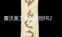 雷沃重工大型矿挖FR2000F助力绿色矿山建设