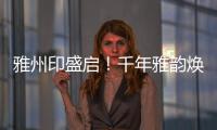 雅州印盛启！千年雅韵焕新章

，云端花园筑梦家！