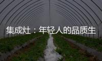 集成灶：年轻人的品质生活�，从做一顿饭开始