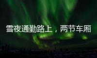 雪夜通勤路上，两节车厢分离：亲历北京地铁突发事故
