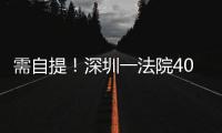 需自提！深圳一法院400万起拍百吨活鳄鱼