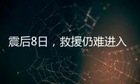 震后8日	，救援仍难进入叙利亚反对派控制区