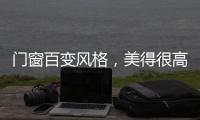 门窗百变风格
，美得很高级