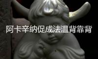 阿卡辛纳促成法温背靠背，时隔17再现当年费纳决	！