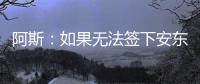 阿斯�：如果无法签下安东尼，贝蒂斯考虑签下萨拉戈萨替代