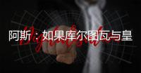 阿斯	：如果库尔图瓦与皇马续约	，卢宁可能会考虑转会