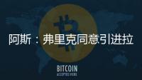 阿斯：弗里克同意引进拉什福德，曼联要价4800万欧