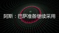 阿斯
	：巴萨准备继续采用选举队长制度，若特狮留队可能是阻碍
