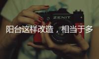 阳台这样改造，相当于多个阳光房
