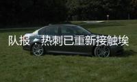 队报：热刺已重新接触埃斯泰夫，试图与伯恩利谈判完成签约