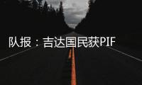 队报
：吉达国民获PIF全力支持，梅西再次面临沙特和美职联二选一