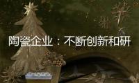 陶瓷企业：不断创新和研发 才能摆脱同质化