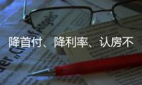 降首付	�、降利率
、认房不认贷……住建部最新表态对楼市影响几何
？