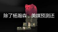 除了杨瀚森，美媒预测还有两名中国球员能进首轮
！